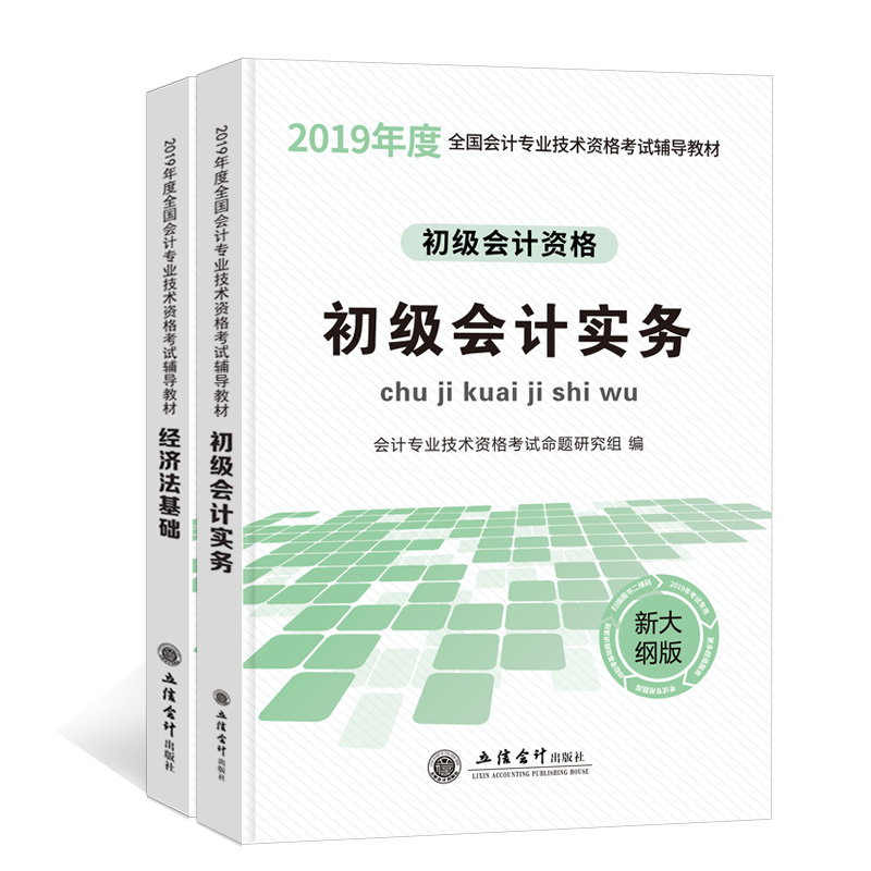 立信会计】初级会计职称2019年教材官方正版全套考试辅导实务经济法基础应试视频课件轻松过关宝典手册会计师初会用书全国