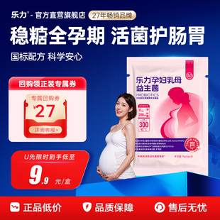 补妈护娃 肠胃肠道益生元 U先试用 乐力孕妇乳母专用益生菌3条装