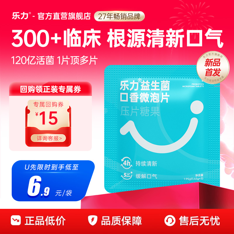 乐力口腔益生菌口香含片清新糖果
