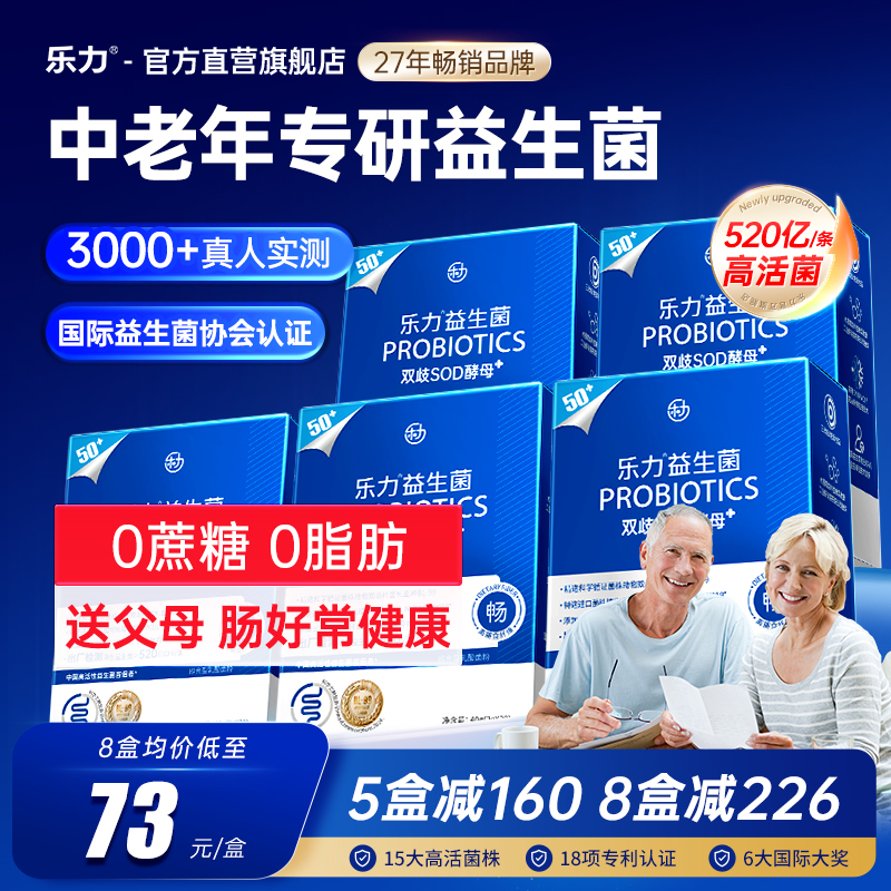 送父母-中老年专研】乐力益生菌