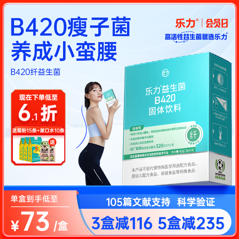 乐力B420益生菌身材管理调理