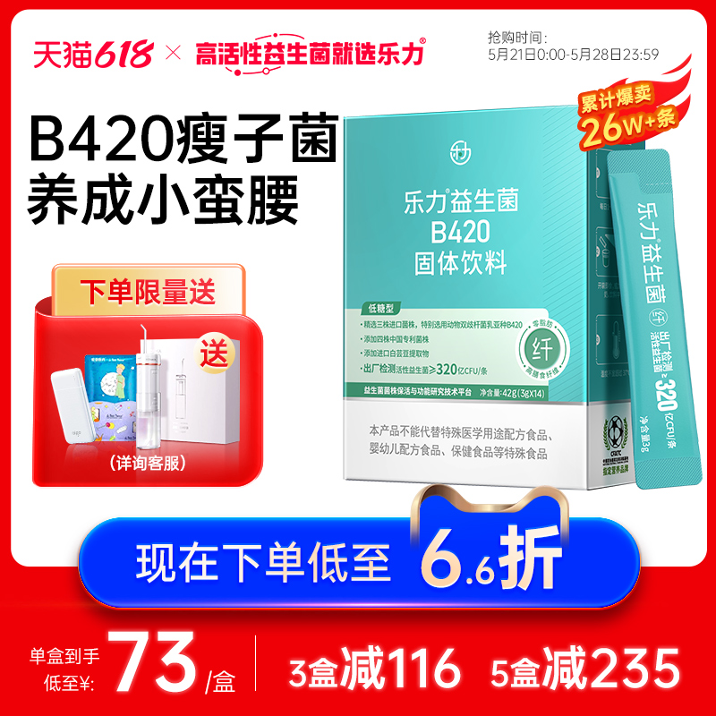 乐力b420益生菌女性身材管理调理大人肠胃益生元官方旗舰店正品