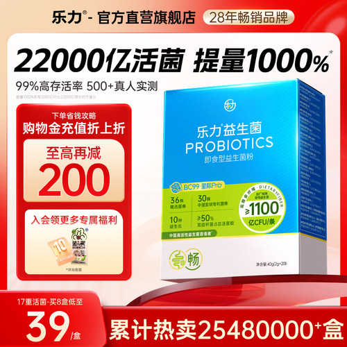 全网热卖2548w盒】乐力益生菌粉