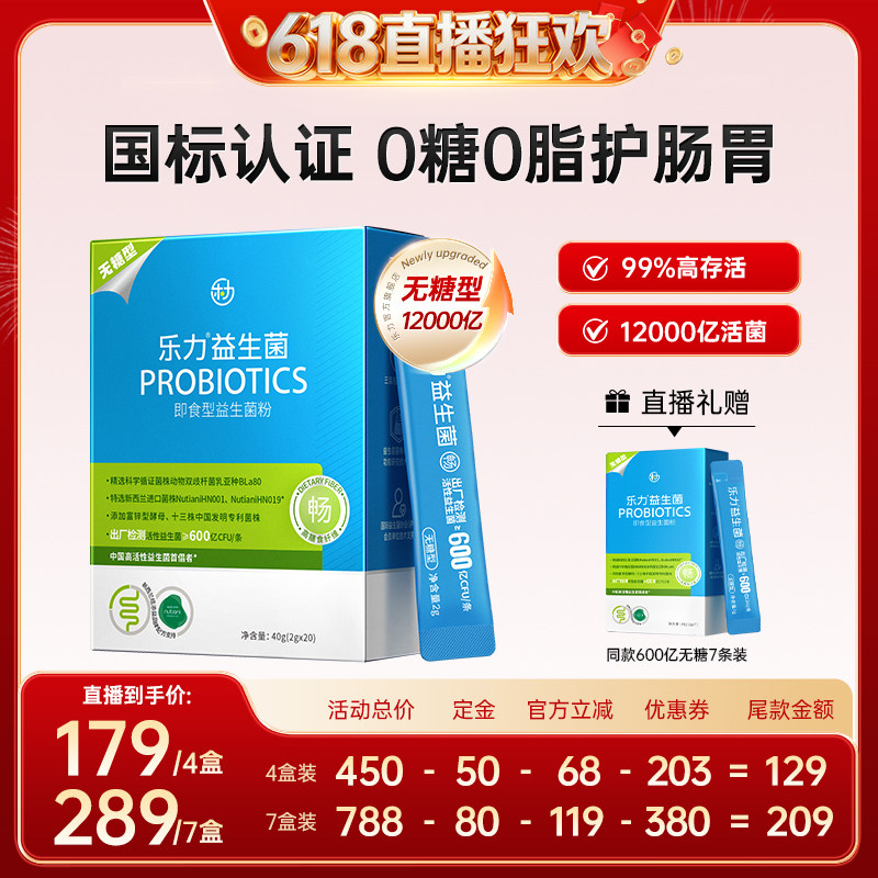 【先加购！11号晚8点付定】乐力无糖益生菌600亿活菌肠胃肠道大人