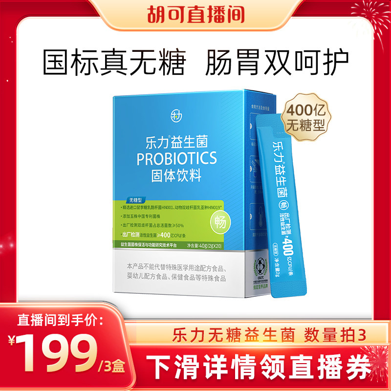 乐力无糖益生菌大人孕妇成人肠胃肠道高活性女性官方旗舰店调理粉