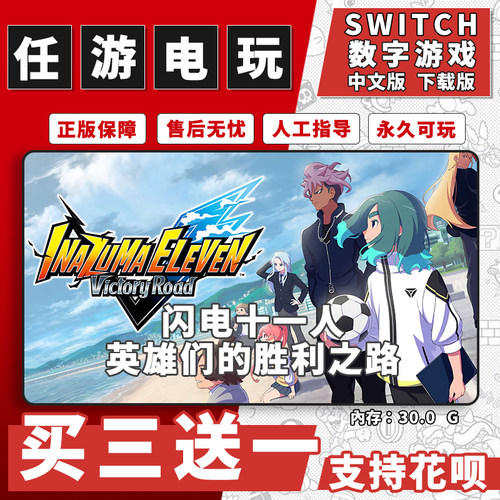 闪电十一人英雄们的胜利之路switch游戏数字版中文下载版买三送一