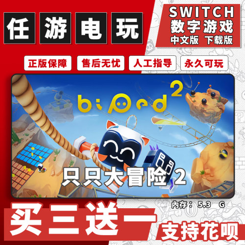 只只大冒险 2switch游戏数字版中文版下载版switch游戏买三送一