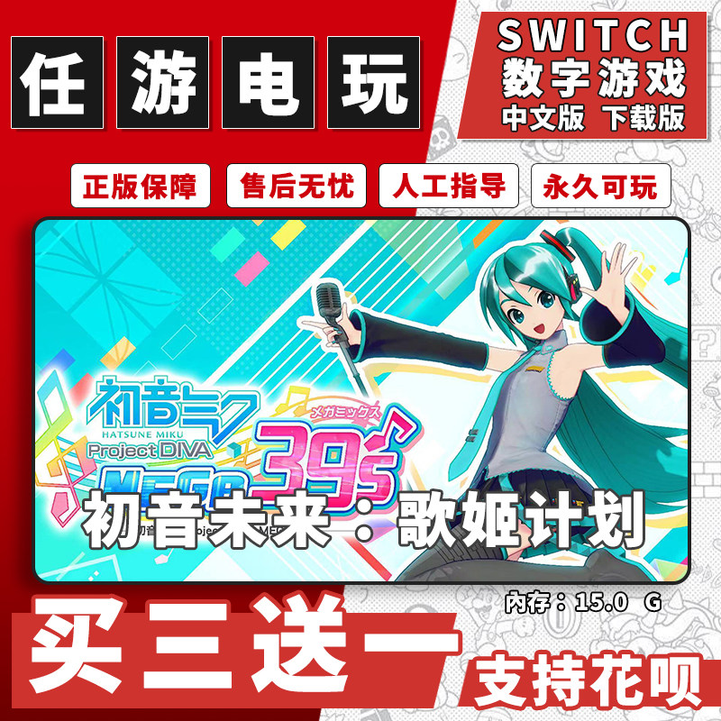 初音未来:歌姬计划switch游戏数字版中文版下载版NS游戏买三送一