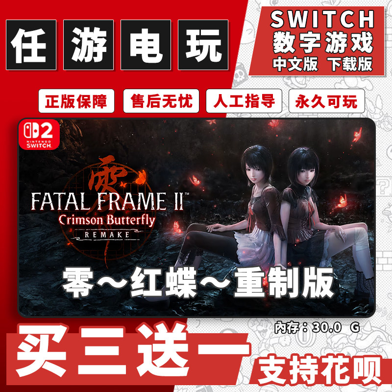 零～红蝶～重制版switch2游戏数字版中文版下载版NS2游戏买三送一