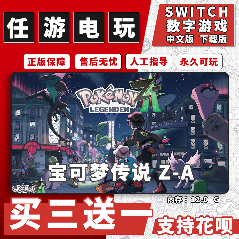 宝可梦传说ZAswitch1 switch2数字版ns中文版下载版买三送一