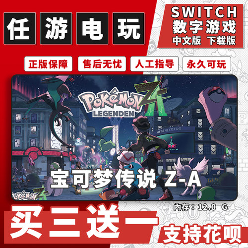 宝可梦传说ZAswitch1 switch2数字版ns中文版下载版买三送一