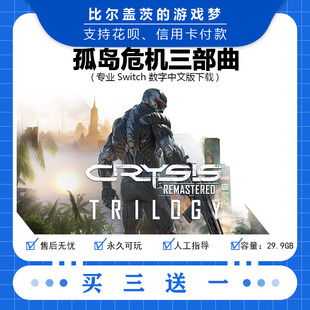 孤岛危机 三部曲switch 数字版NS游戏中文版下载版买三送一