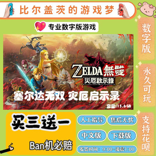 塞尔达无双灾厄启示录 switch 数字版NS游戏中文版下载版买三送一