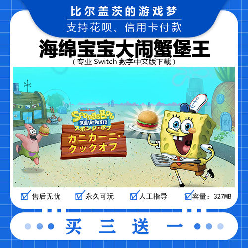海绵宝宝大闹蟹堡 switch 任天堂下载版数字版游戏中文版买三送一