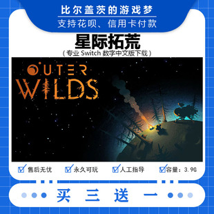 任天堂 switch 星际拓荒 下载版数字版游戏中文版数字版买三送一