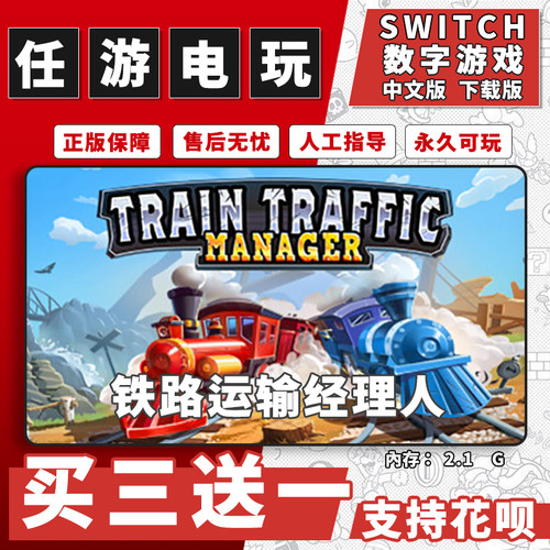 铁路运输经理人switch游戏数字版中文版下载版switch游戏买三送一