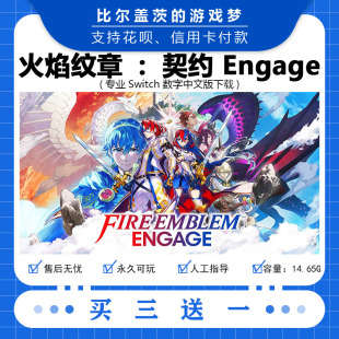 switch 火焰纹章:契约 Engage下载版数字版游戏中文版买三送一