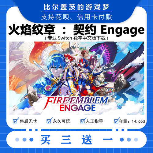 switch 火焰纹章：契约 Engage下载版数字版游戏中文版买三送一