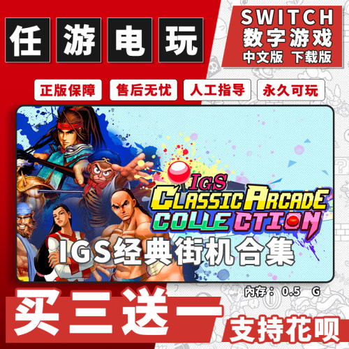igs经典街机合集switch游戏数字版中文下载版switch游戏买三送一