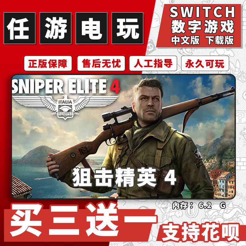 狙击精英4switch游戏数字版中文版下载版switch游戏买三送一