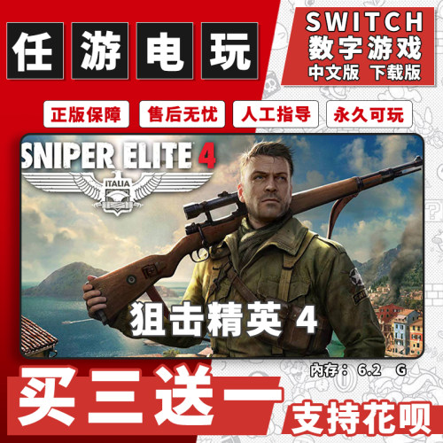 狙击精英4switch游戏数字版中文版下载版switch游戏买三送一