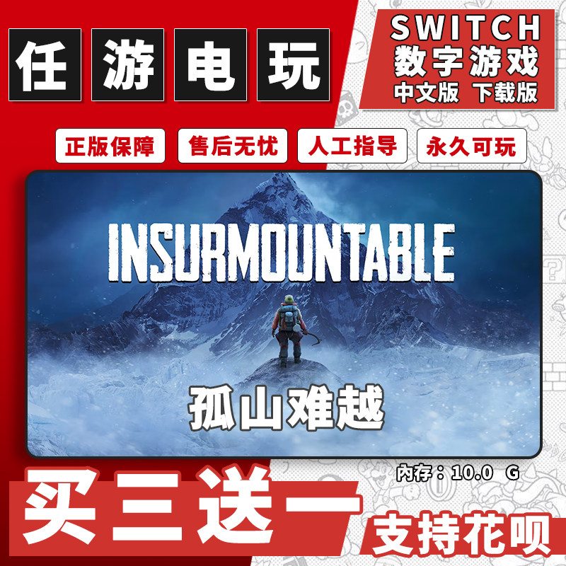 孤山难越switch游戏数字版英文版下载版switch游戏买三送一
