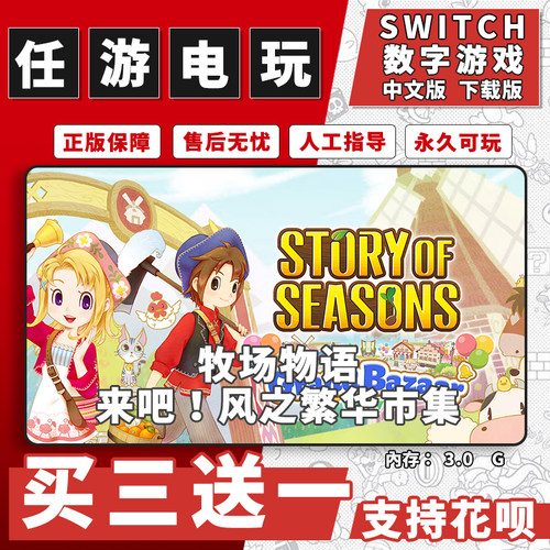牧场物语 来吧!风之繁华市集 switch数字版 买三送一 中文下载版