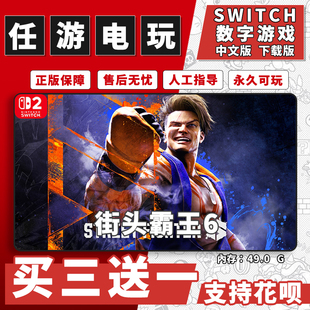街头霸王6 switch2游戏数字版中文版下载版switch2游戏买三送一