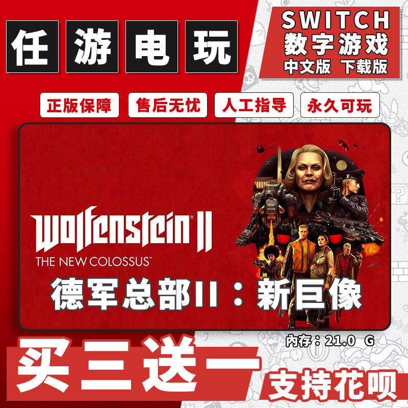 德军总部2 新巨像switch 数字版NS游戏中文版下载版买三送一