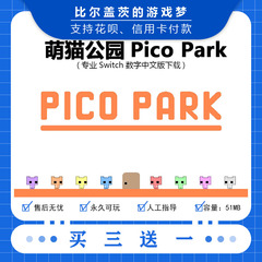 任天堂switch萌猫公园picopark下载版数字版游戏中文版买三送一
