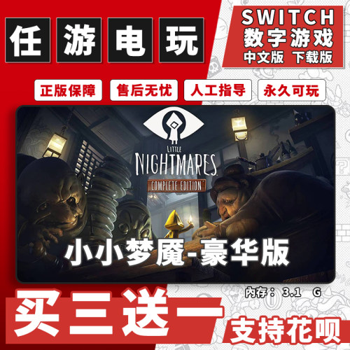 小小梦魇1switch游戏数字版中文版下载版switch游戏买三送一
