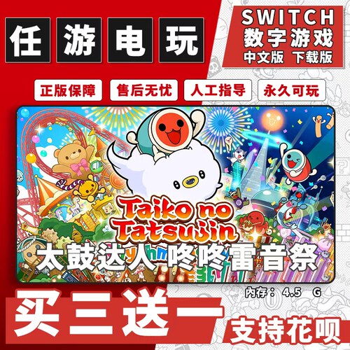 太鼓达人雷音祭switch游戏数字版中文版下载版switch游戏买三送一