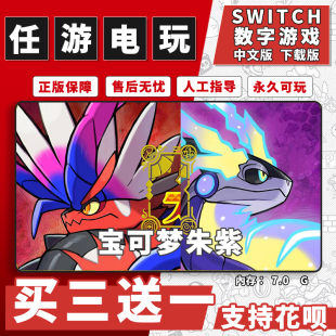 任天堂 switch宝可梦朱紫下载版数字版游戏中文版数字版买三送一