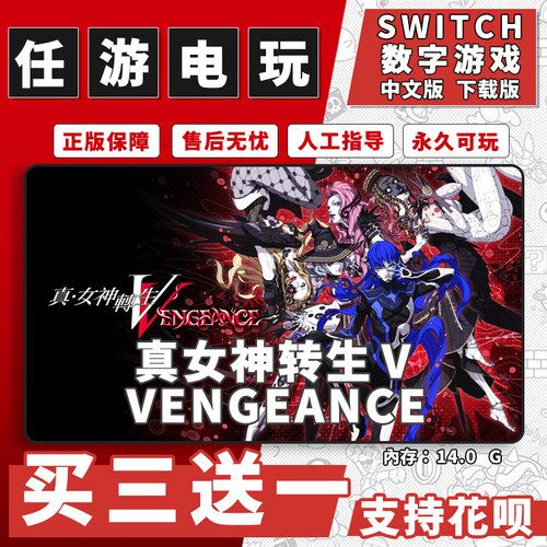 真女神转生Ⅴ复仇switch游戏数字版中文下载版switch游戏买三送一