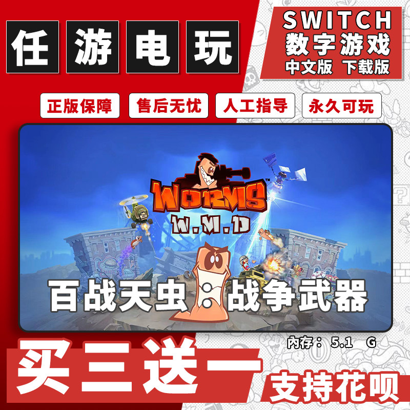 百战天虫：战争武器switch游戏数字版中文版下载版switch买三送一图片