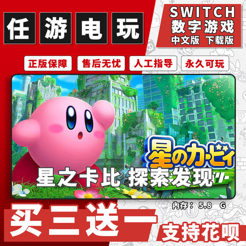 星之卡比 探索发现 switch下载版数字版游戏中文版数字版买三送一
