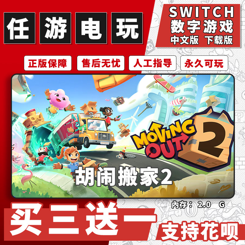 任天堂 switch胡闹搬家2 下载版数字版游戏中文版数字版买三送一