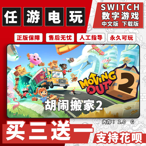 任天堂 switch胡闹搬家2 下载版数字版游戏中文版数字版买三送一