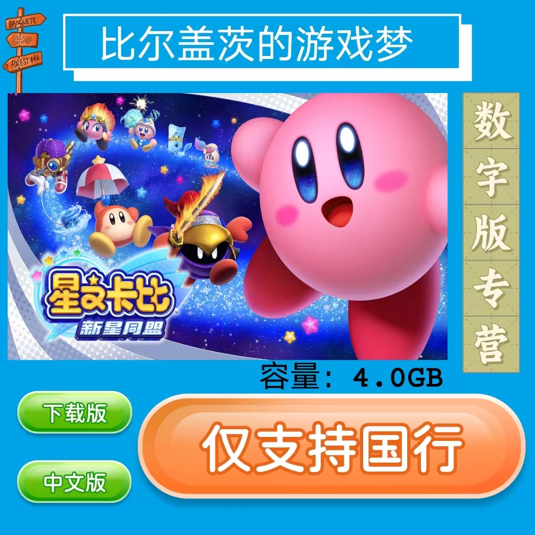 星之卡比新星同盟国行switch 数字版NS游戏中文版下载版