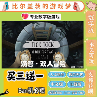 滴答·双人冒险 switch ns 数字版 任天堂买三送一 中文下载版