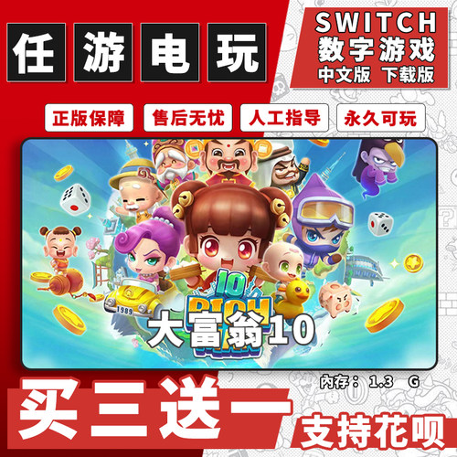 大富翁10switch游戏数字版中文版下载版switch聚会游戏买三送一