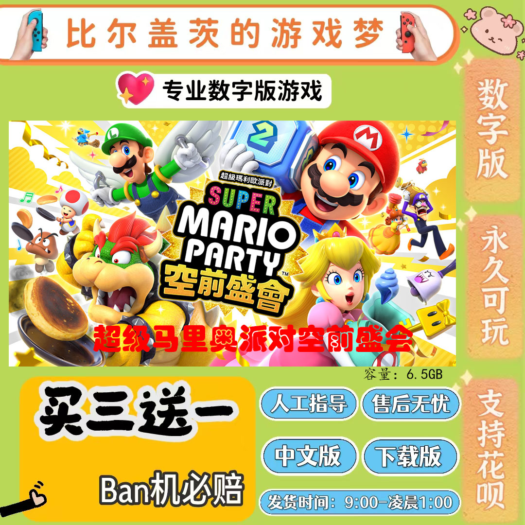 switch马里奥派对空前盛会数字版