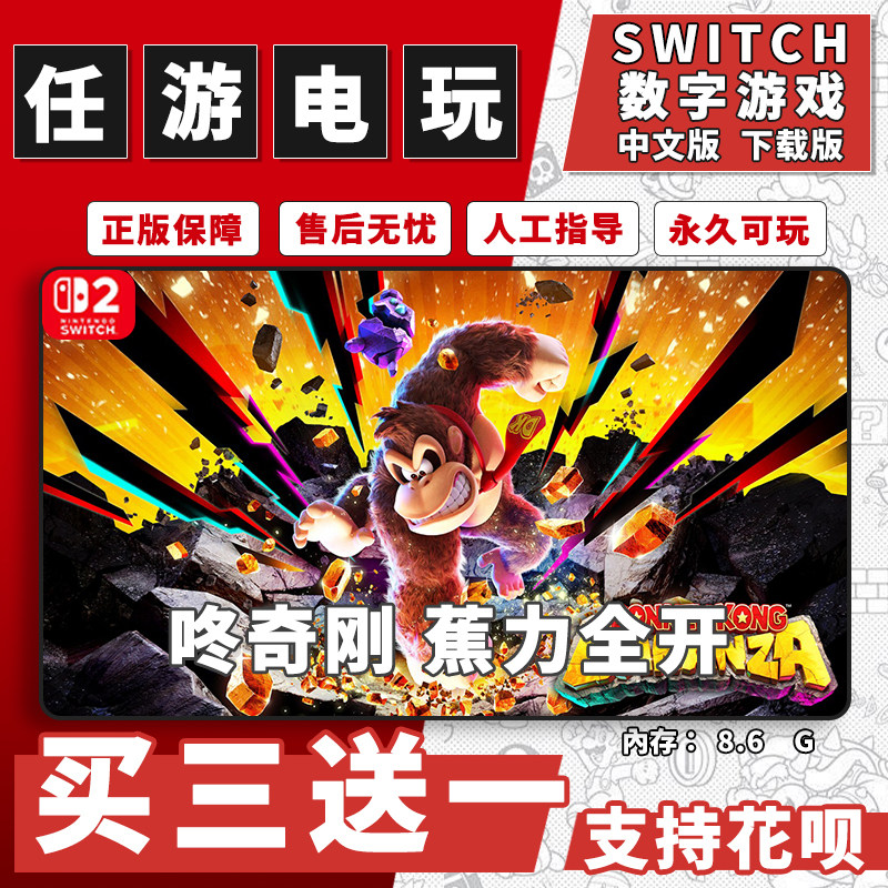 咚奇刚蕉力全开 switch2游戏数字版中文版下载版NS2游戏买三送一
