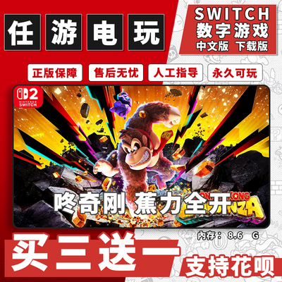 咚奇刚蕉力全开DLC switch2 ns2游戏 数字版 中文下载版 买三送一