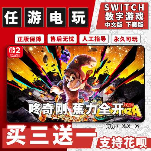 咚奇刚蕉力全开 switch2游戏数字版中文版下载版NS2游戏买三送一