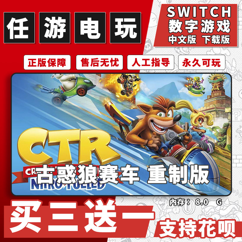 古惑狼赛车 重制版switch游戏数字版下载版switch游戏买三送一