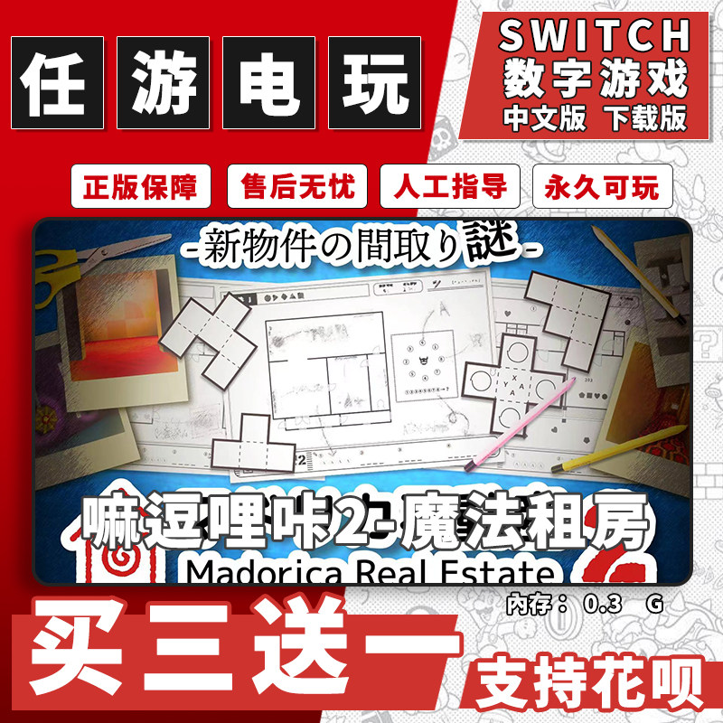 嘛逗哩咔2 魔法租房 switch 数字版NS游戏中文版下载版买三送一
