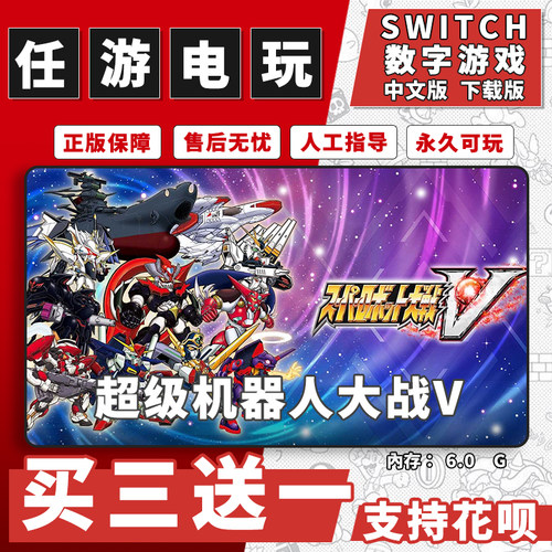 超级机器人大战Vswitch游戏数字版中文下载版switch游戏买三送一