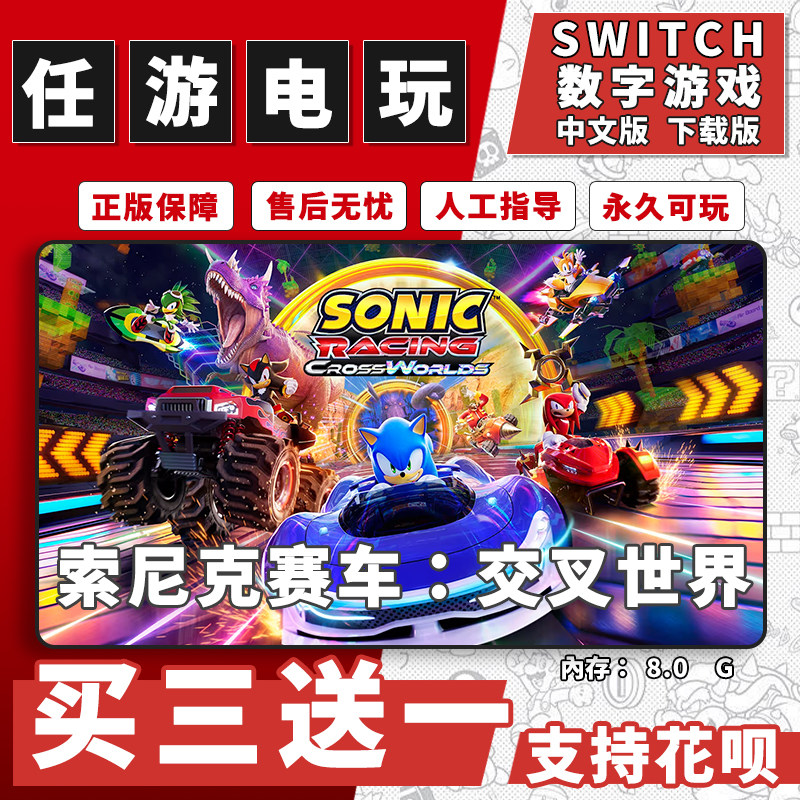索尼克赛车:交叉世界switch游戏数字版中文版下载版游戏买三送一