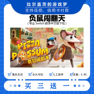 任天堂 switch 负鼠闹翻天数字版游戏中文版数字版下载版买三送一